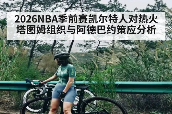2026NBA季前赛凯尔特人对热火塔图姆组织与阿德巴约策应分析（yabo）