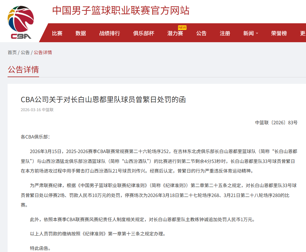 世界杯直播下载-曾繁日手臂击打刘传兴,CBA官方重罚:曾繁日罚款10万元,停赛2场